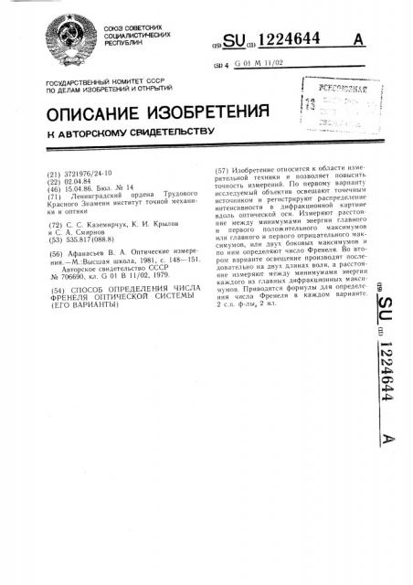 Способ определения числа френеля оптической системы (его варианты) (патент 1224644)