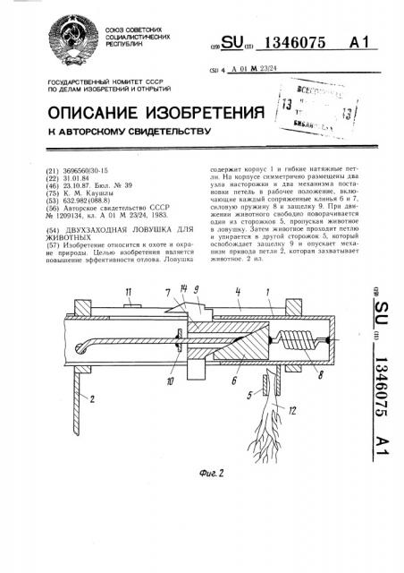 Двухзаходная ловушка для животных (патент 1346075)