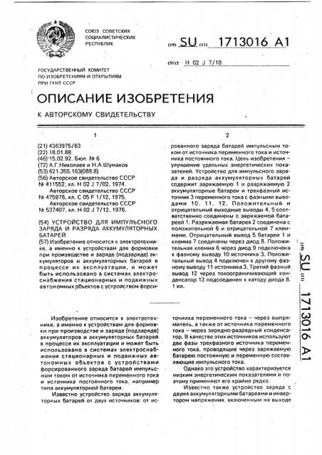 Устройство для импульсного заряда и разряда аккумуляторных батарей (патент 1713016)