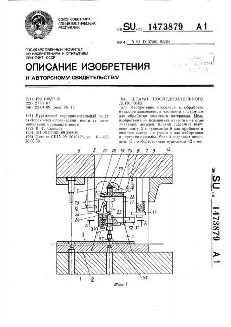Штамп последовательного действия (патент 1473879)