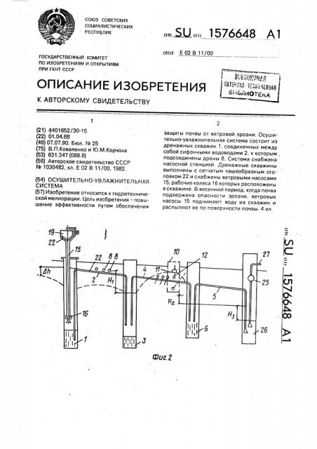 Осушительно-увлажнительная система (патент 1576648)