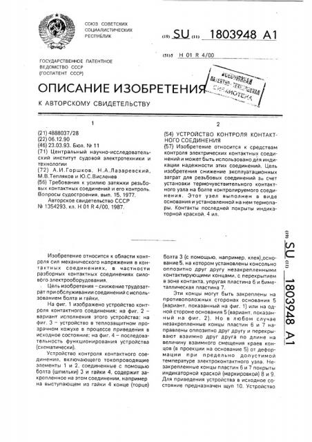 Устройство контроля контактного соединения (патент 1803948)