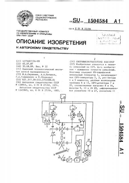 Сверхвысокочастотный влагомер (патент 1504584)