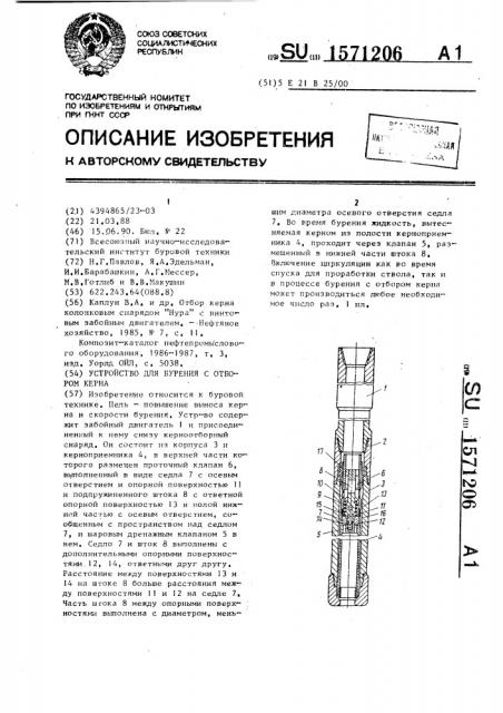 Устройство для бурения с отбором керна (патент 1571206)