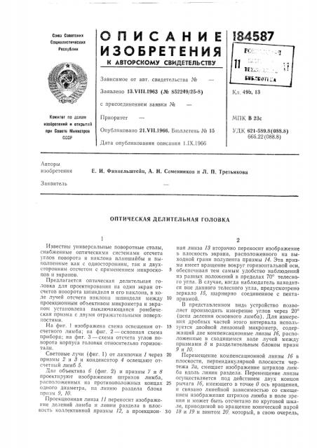 Оптическая делительная головка (патент 184587)