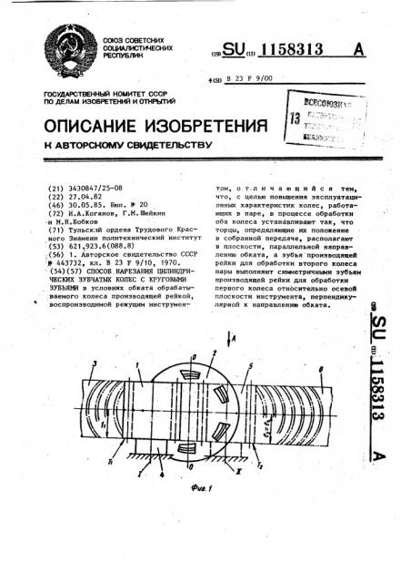 Способ нарезания цилиндрических зубчатых колес с круговыми зубьями (патент 1158313)