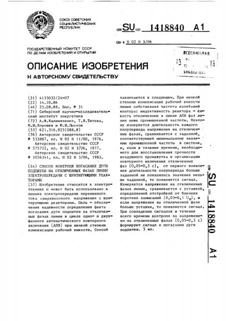 Способ контроля погасания дуги подпитки на отключенных фазах линии электропередачи с шунтирующими реакторами (патент 1418840)