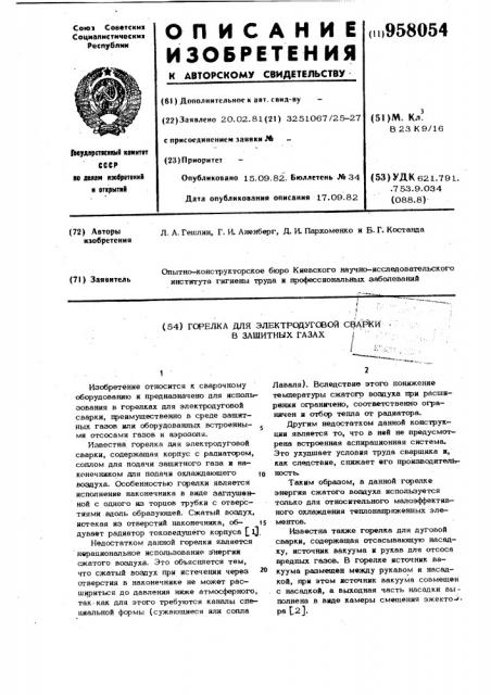 Горелка для электродуговой сварки в защитных газах (патент 958054)