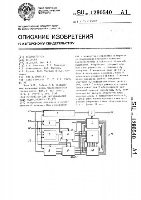 Устройство для декодирования кода рида-соломона /15,12/ (патент 1290540)