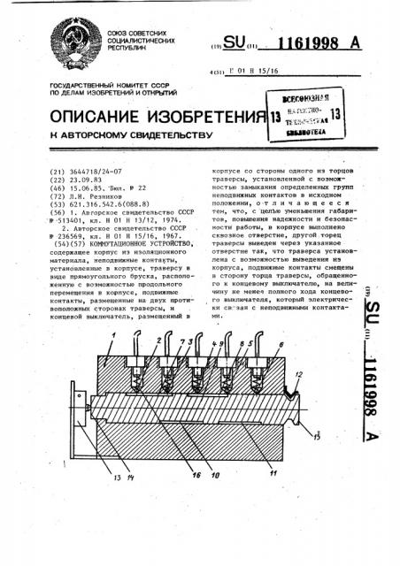 Коммутационное устройство (патент 1161998)