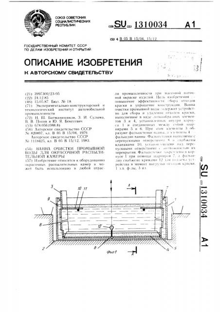 Ванна очистки промывной воды для окрасочной распылительной камеры (патент 1310034)