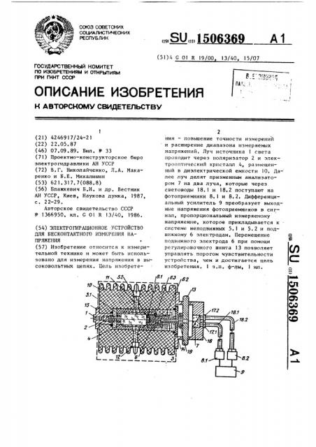 Электрогирационное устройство для бесконтактного измерения напряжения (патент 1506369)