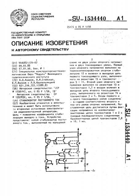 Стабилизатор постоянного тока (патент 1534440)