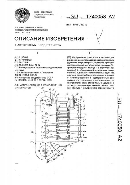 Устройство для измельчения материалов (патент 1740058)