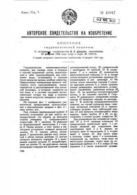 Гидравлическая колонна (патент 45947)