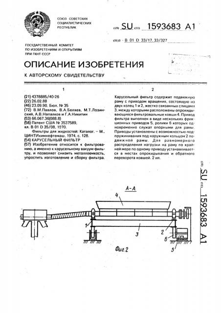 Карусельный фильтр (патент 1593683)