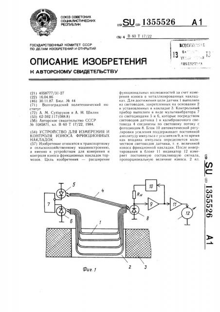 Устройство для измерения и контроля износа фрикционных накладок (патент 1355526)