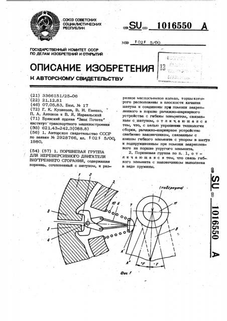 Поршневая группа для нереверсивного двигателя внутреннего сгорания (патент 1016550)