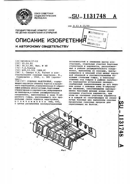 Судовая надстройка (патент 1131748)