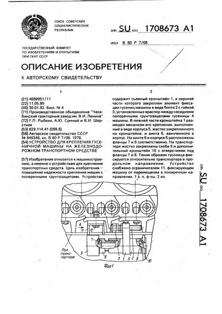 Устройство для крепления гусеничной машины на железнодорожном транспортном средстве (патент 1708673)
