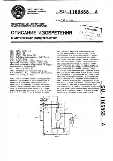 Пароэжекторная холодильная машина (патент 1165855)