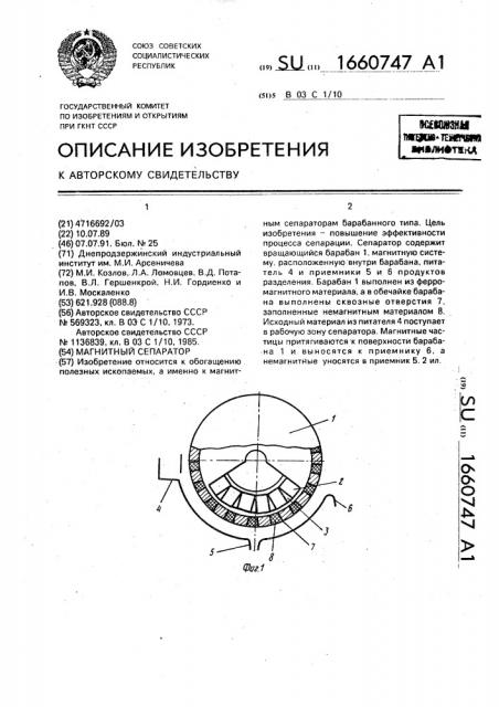 Магнитный сепаратор (патент 1660747)