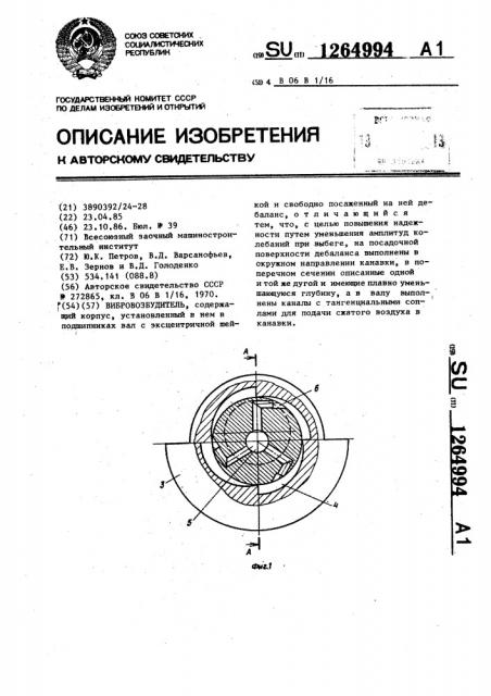 Вибровозбудитель (патент 1264994)