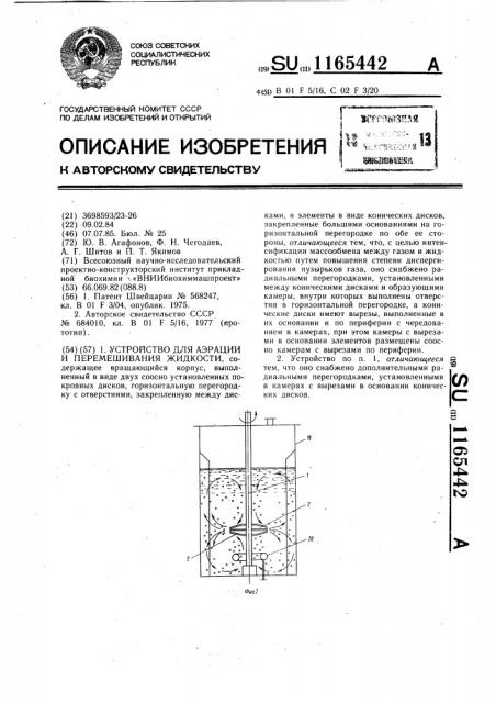 Устройство для аэрации и перемешивания жидкости (патент 1165442)