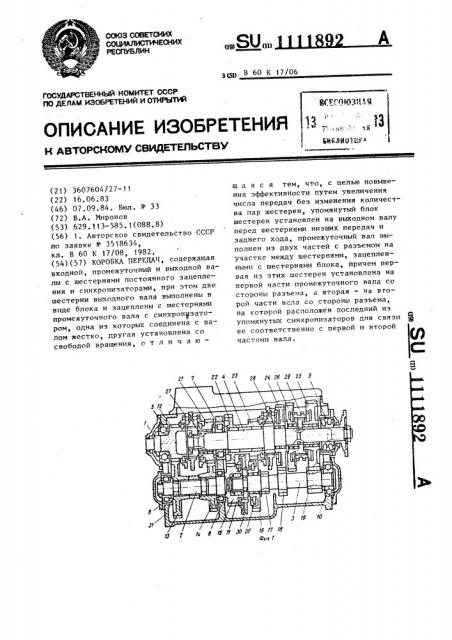 Коробка передач (патент 1111892)