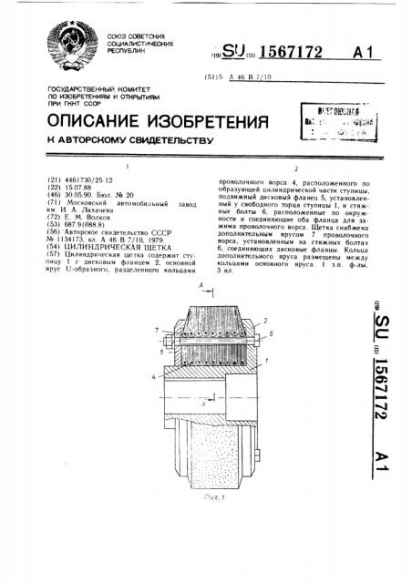 Цилиндрическая щетка (патент 1567172)