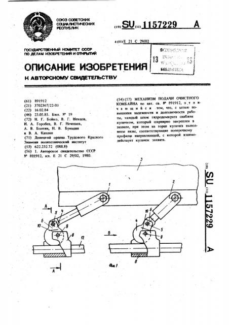 Механизм подачи очистного комбайна (патент 1157229)