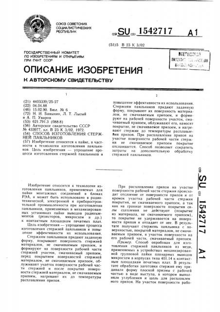 Способ изготовления стержней паяльников (патент 1542717)