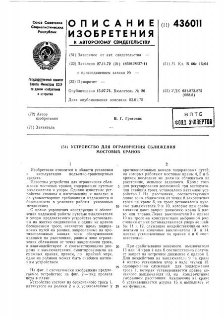 Устройство для ограничения сближения мостовых кранов (патент 436011)