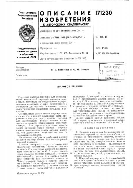 Шаровой шарнир (патент 171230)