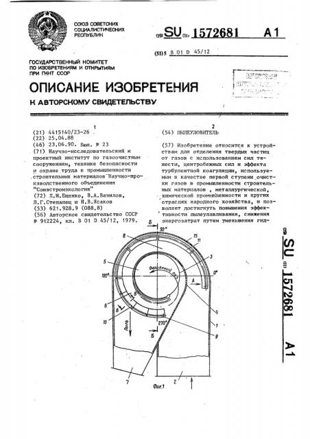 Пылеуловитель (патент 1572681)