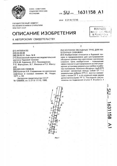 Колонна обсадных труб для наклонных скважин (патент 1631158)