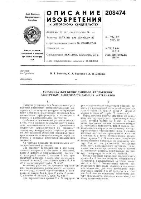 Установка для безвоздушного распыления разогретых быстрозастывающих материалов (патент 208474)