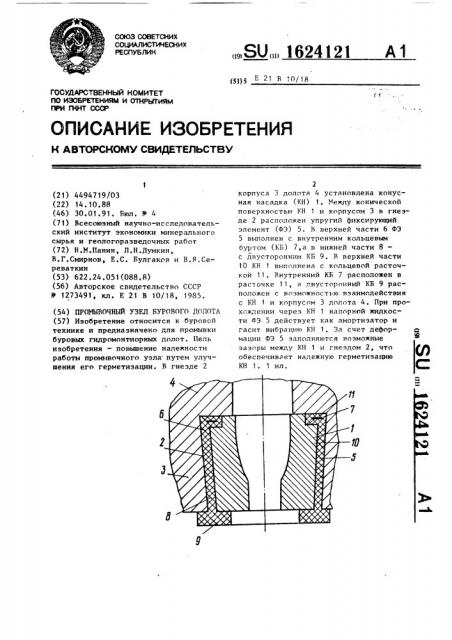 Промывочный узел бурового долота (патент 1624121)