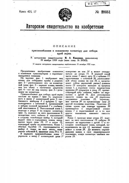 Приспособление к ковшевому элеватору для отбора проб зерна (патент 28051)
