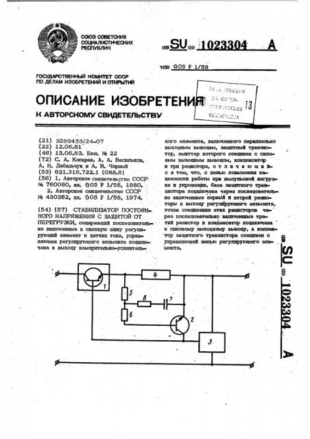 Стабилизатор постоянного напряжения с защитой от перегрузки (патент 1023304)