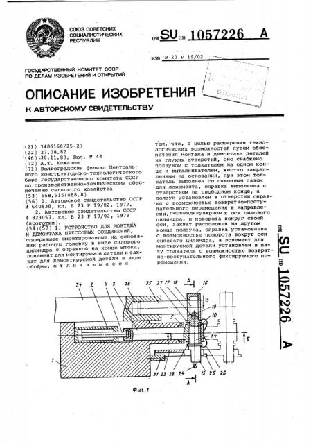 Устройство для монтажа и демонтажа прессовых соединений (патент 1057226)