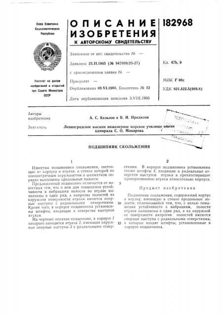 Подшипник скольжения (патент 182968)