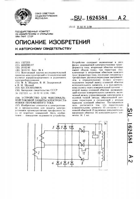 Устройство для максимальной токовой защиты электроустановки переменного тока (патент 1624584)