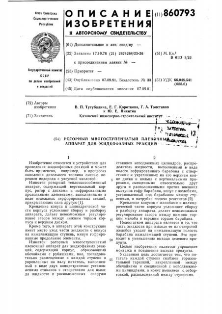 Роторный многоступенчатый пленочный аппарат для жидкофазных реакций (патент 860793)