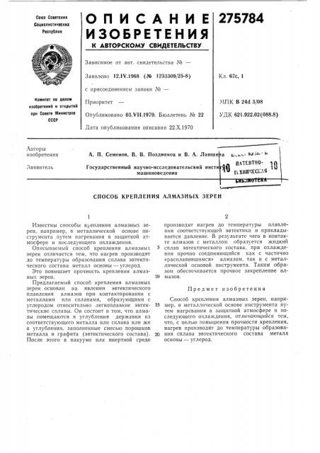Способ крепления алмазных зерен (патент 275784)