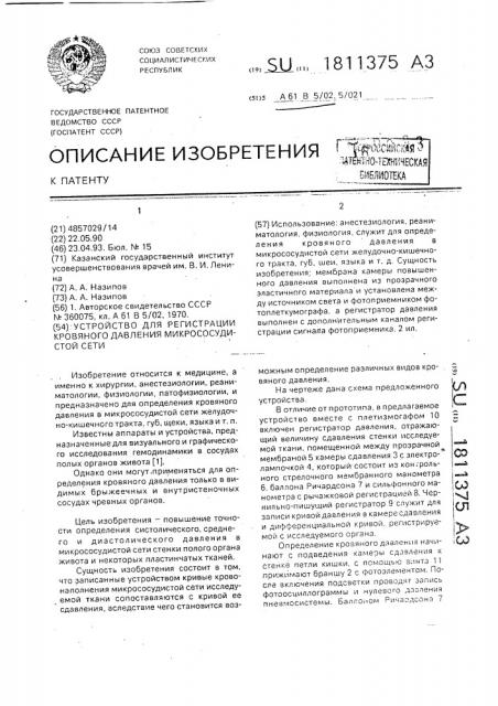 Устройство для регистрации кровяного давления микрососудистой сети (патент 1811375)