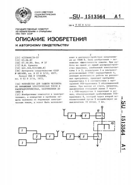 Устройство для защиты человека от поражения электрическим током в распредустройствах напряжением до 1000 в (патент 1513564)