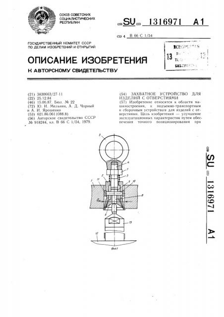 Захватное устройство для изделий с отверстиями (патент 1316971)