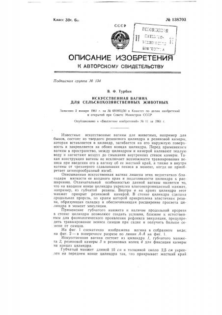 Искусственная вагина для сельскохозяйственных животных (патент 138703)