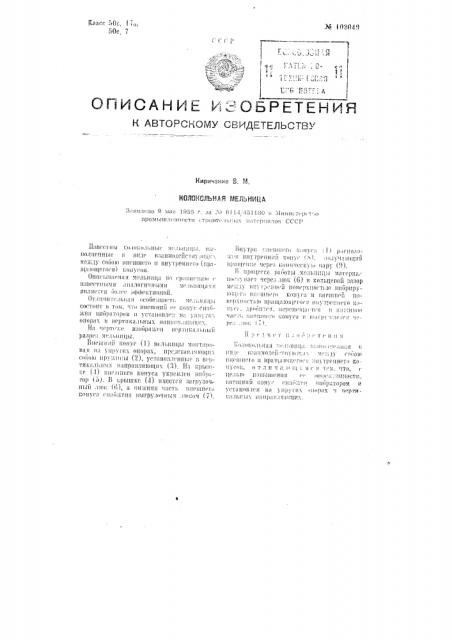 Колокольная мельница (патент 102049)